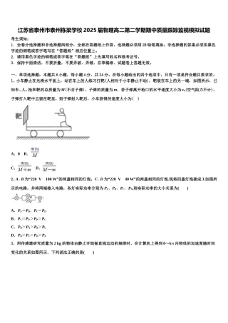 江苏省泰州市泰州栋梁学校2025届物理高二第二学期期中质量跟踪监视模拟试题含解析