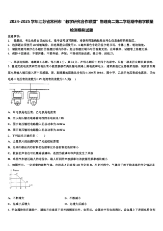 2024-2025学年江苏省常州市“教学研究合作联盟”物理高二第二学期期中教学质量检测模拟试题含解析