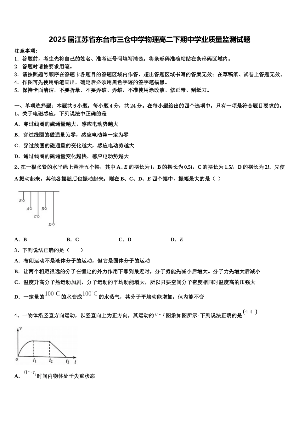 2025届江苏省东台市三仓中学物理高二下期中学业质量监测试题含解析_第1页