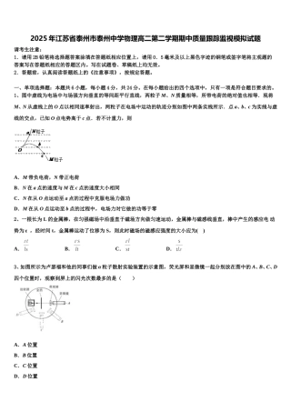 2025年江苏省泰州市泰州中学物理高二第二学期期中质量跟踪监视模拟试题含解析