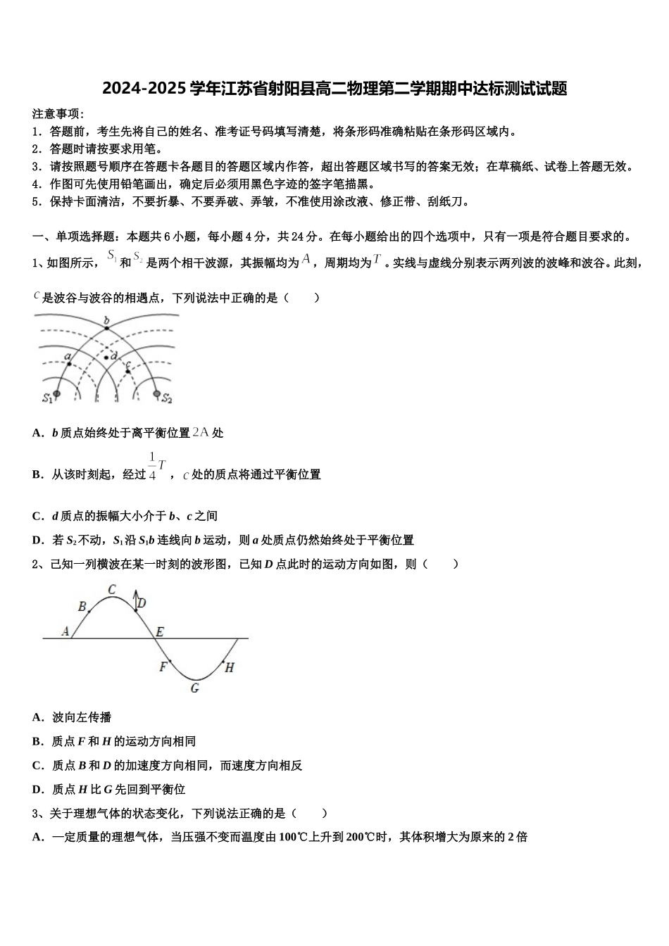 2024-2025学年江苏省射阳县高二物理第二学期期中达标测试试题含解析_第1页