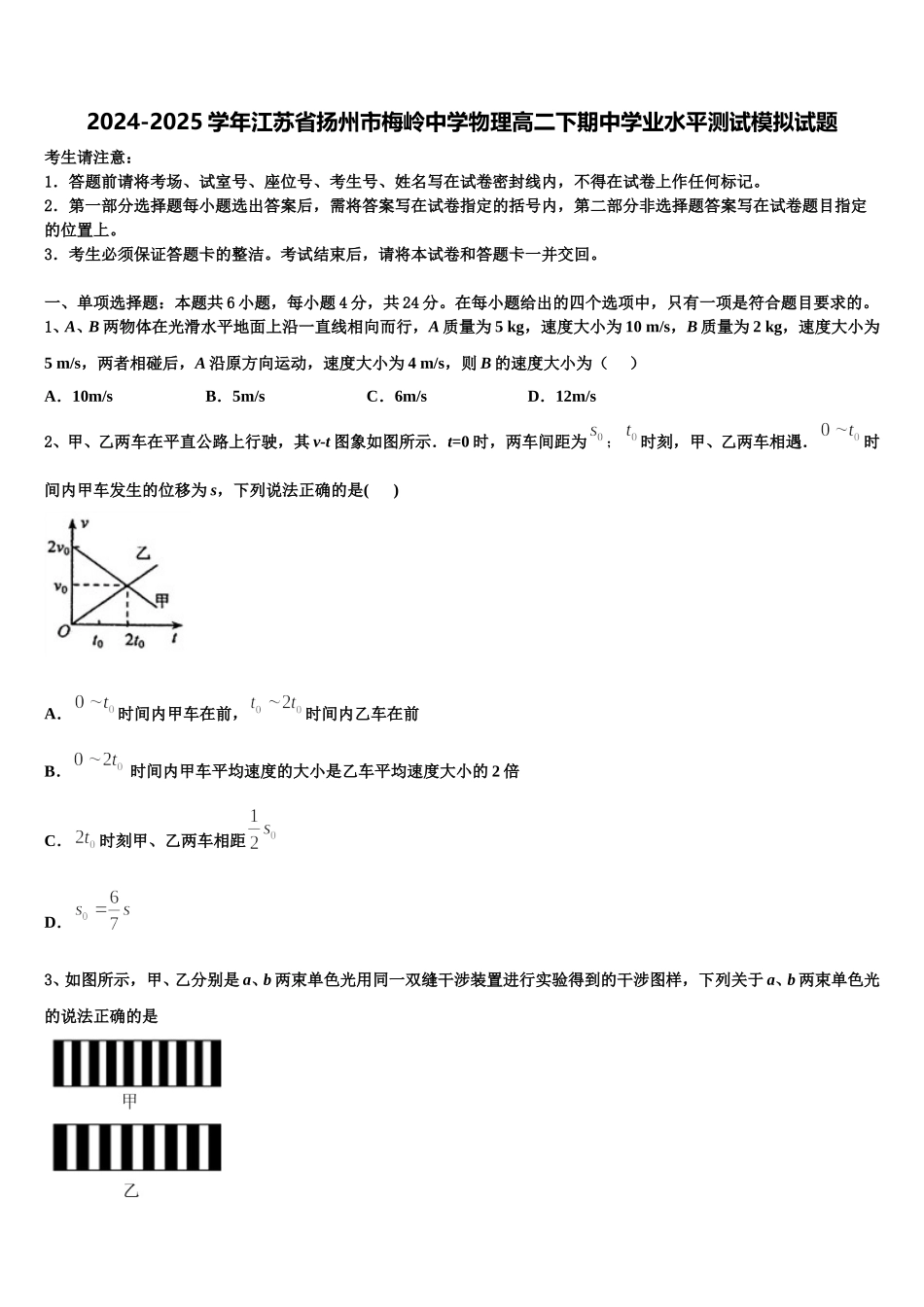 2024-2025学年江苏省扬州市梅岭中学物理高二下期中学业水平测试模拟试题含解析_第1页