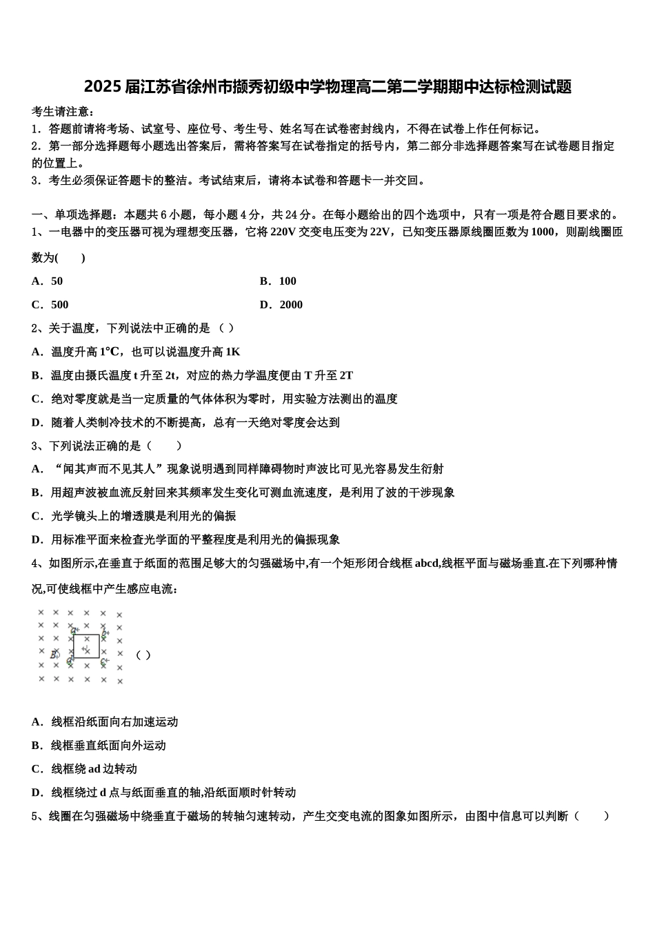 2025届江苏省徐州市撷秀初级中学物理高二第二学期期中达标检测试题含解析_第1页