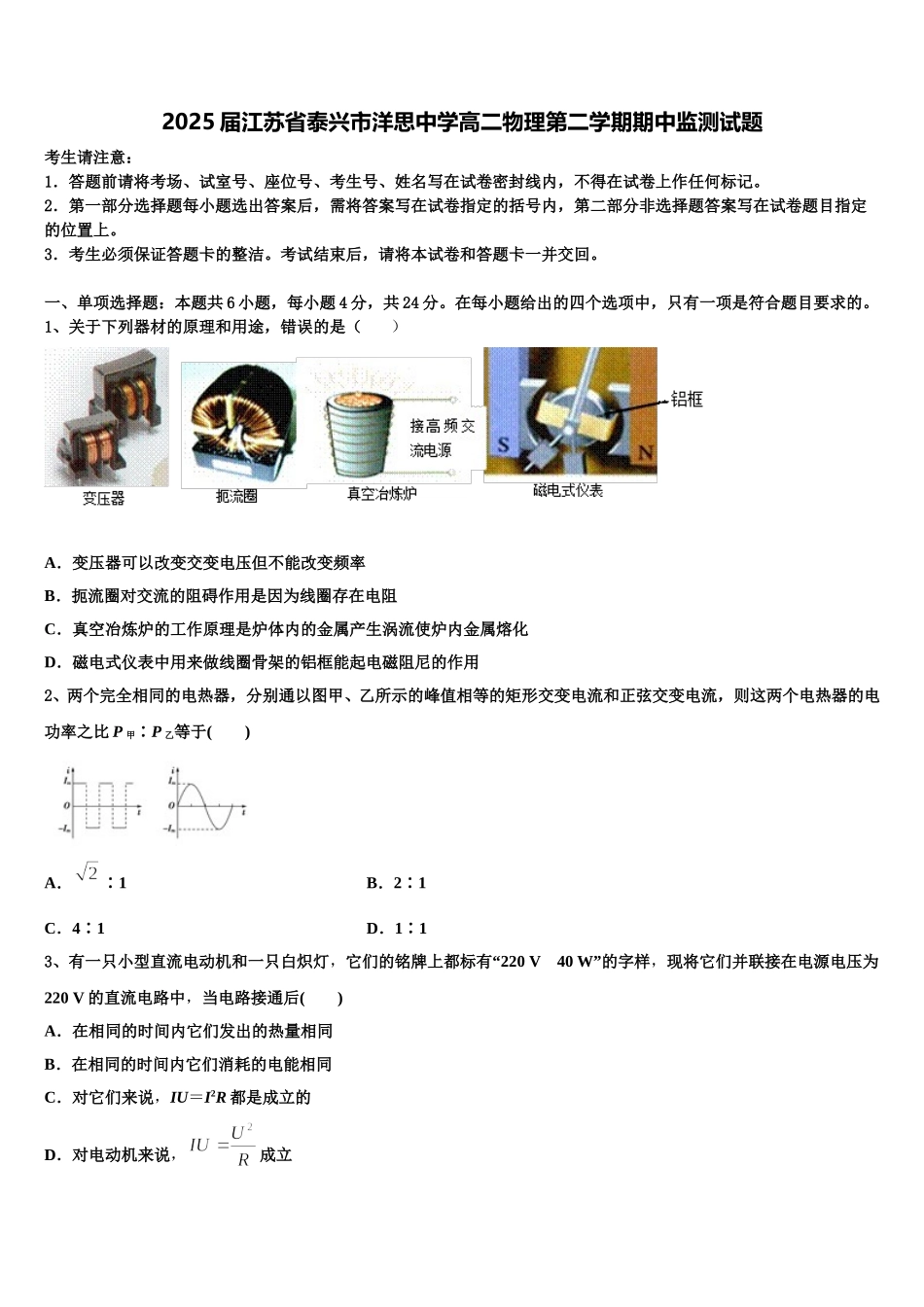 2025届江苏省泰兴市洋思中学高二物理第二学期期中监测试题含解析_第1页