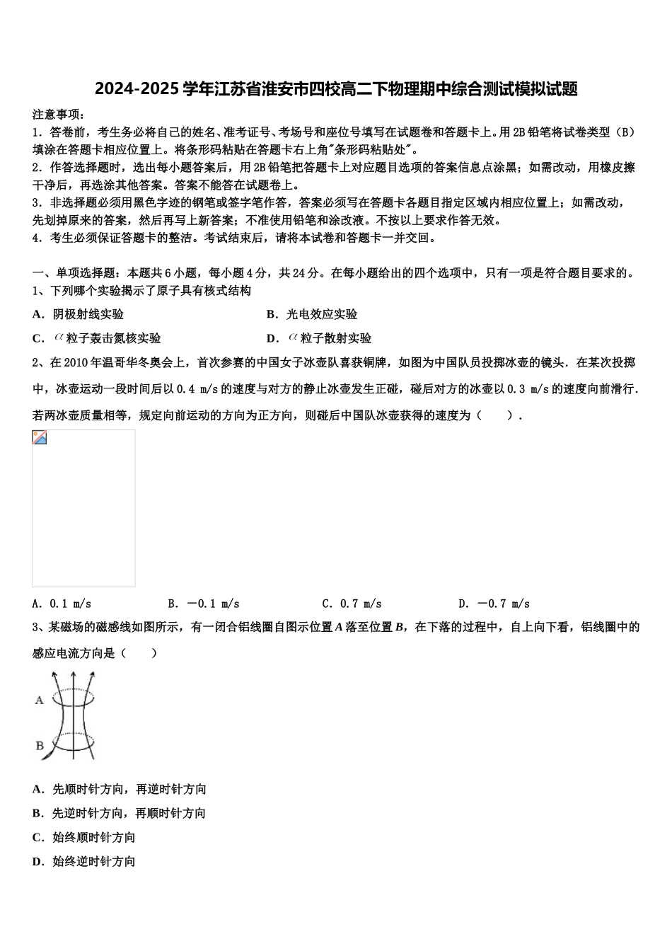 2024-2025学年江苏省淮安市四校高二下物理期中综合测试模拟试题含解析_第1页