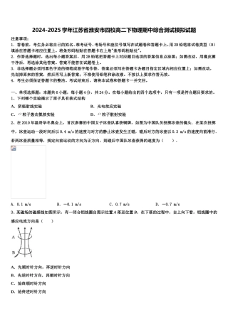 2024-2025学年江苏省淮安市四校高二下物理期中综合测试模拟试题含解析
