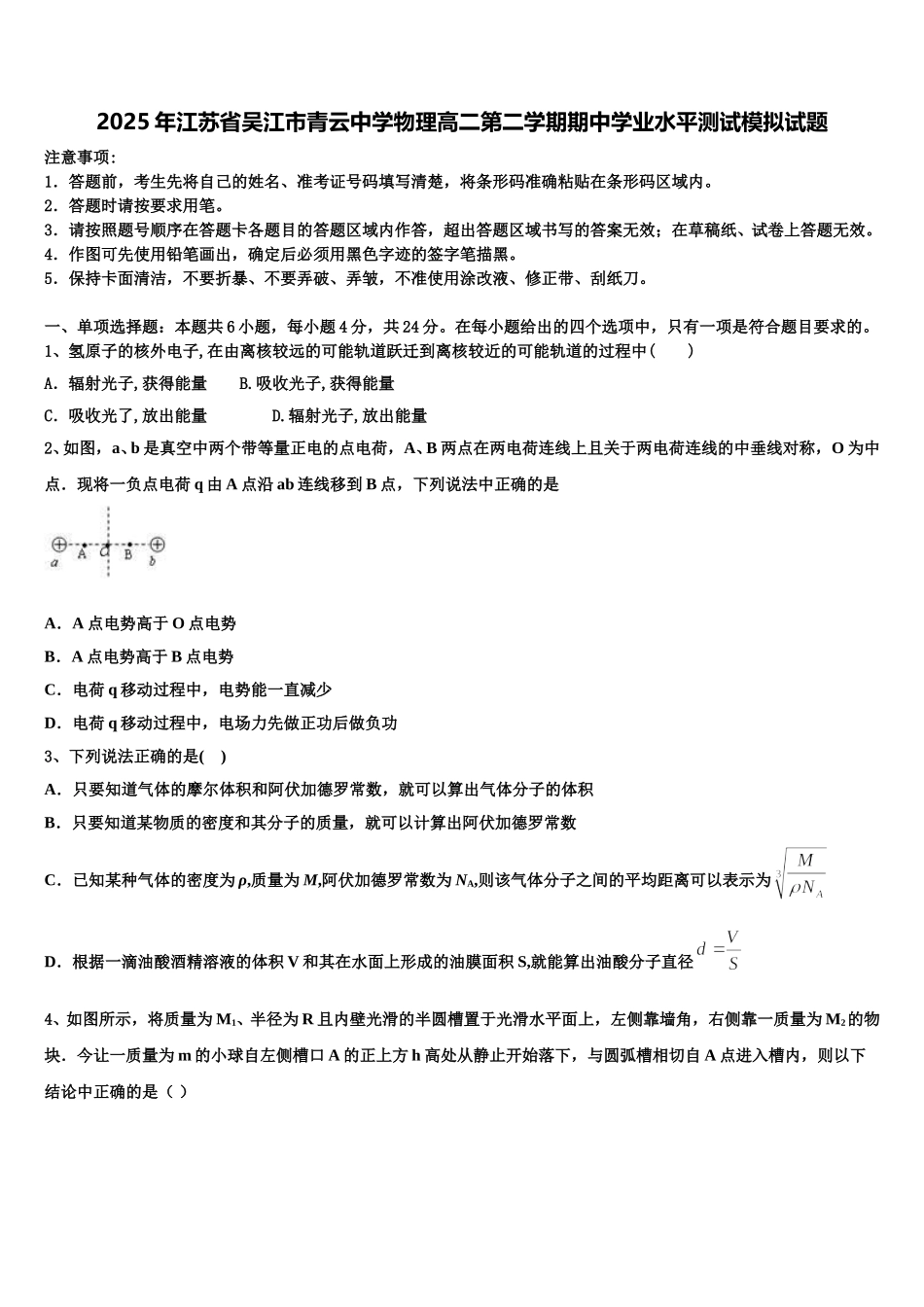 2025年江苏省吴江市青云中学物理高二第二学期期中学业水平测试模拟试题含解析_第1页