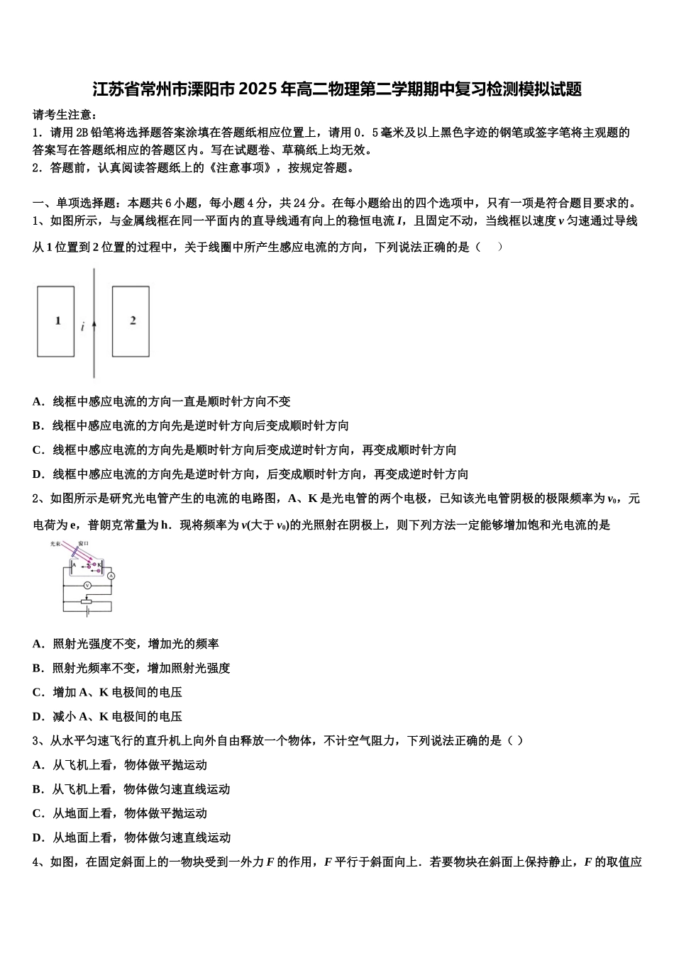 江苏省常州市溧阳市2025年高二物理第二学期期中复习检测模拟试题含解析_第1页