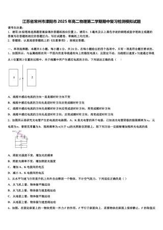江苏省常州市溧阳市2025年高二物理第二学期期中复习检测模拟试题含解析