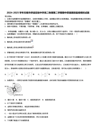 2024-2025学年无锡市侨谊实验中学高二物理第二学期期中质量跟踪监视模拟试题含解析