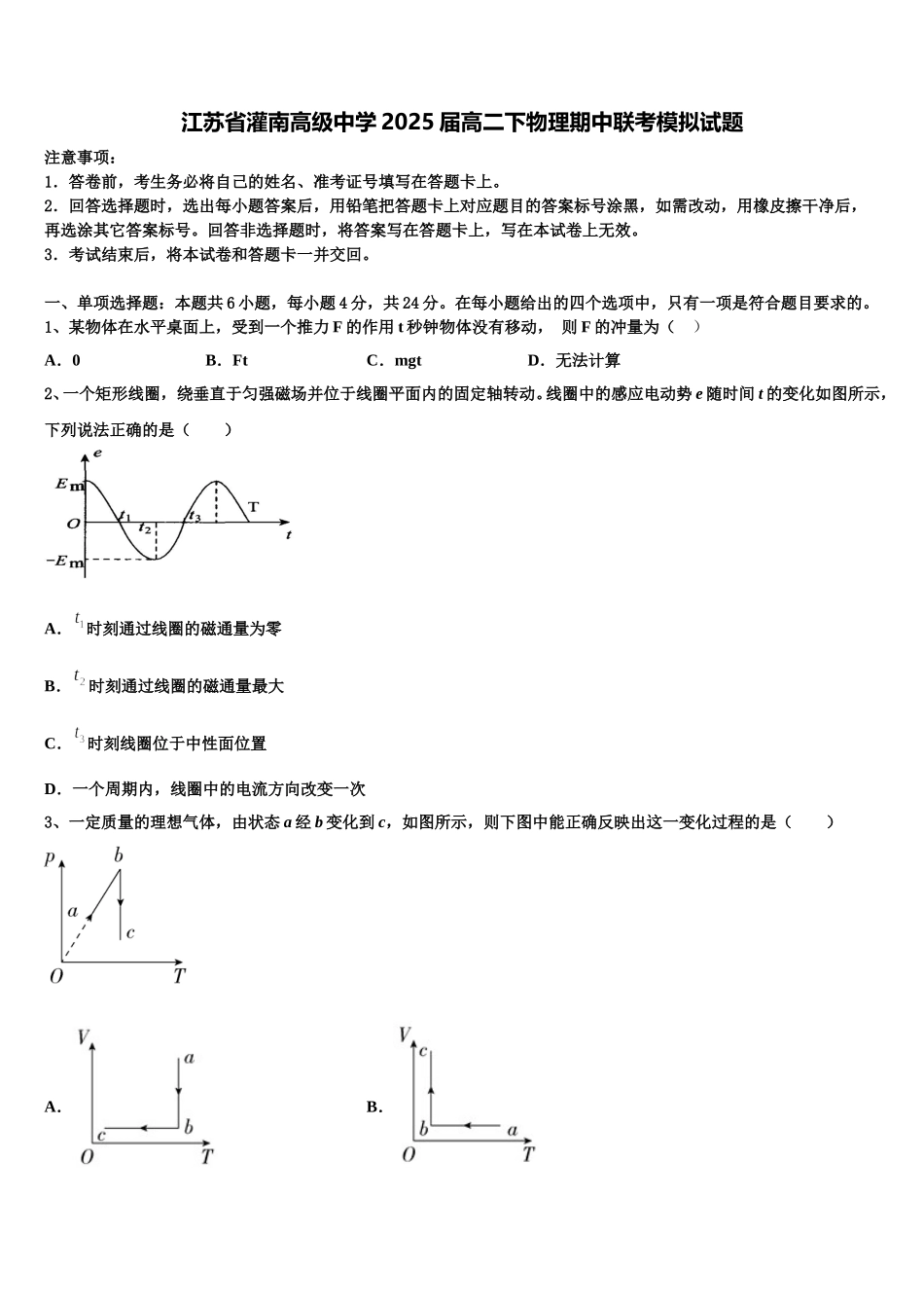 江苏省灌南高级中学2025届高二下物理期中联考模拟试题含解析_第1页