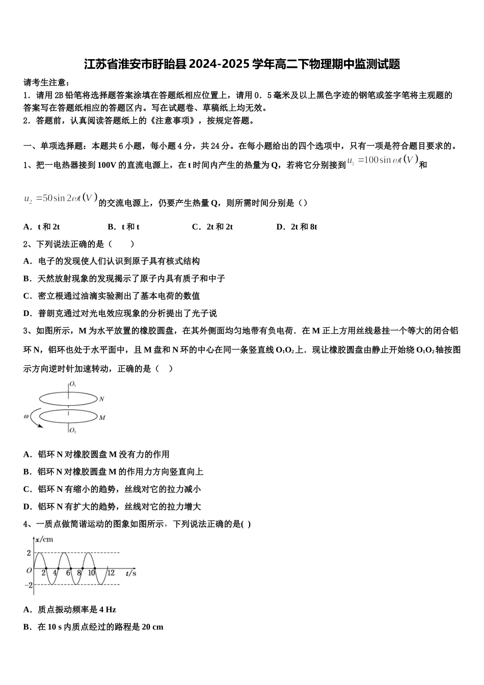 江苏省淮安市盱眙县2024-2025学年高二下物理期中监测试题含解析_第1页