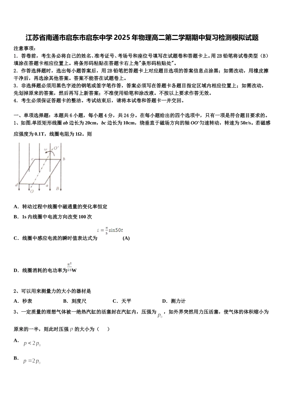江苏省南通市启东市启东中学2025年物理高二第二学期期中复习检测模拟试题含解析_第1页