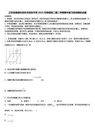 江苏省南通市启东市启东中学2025年物理高二第二学期期中复习检测模拟试题含解析