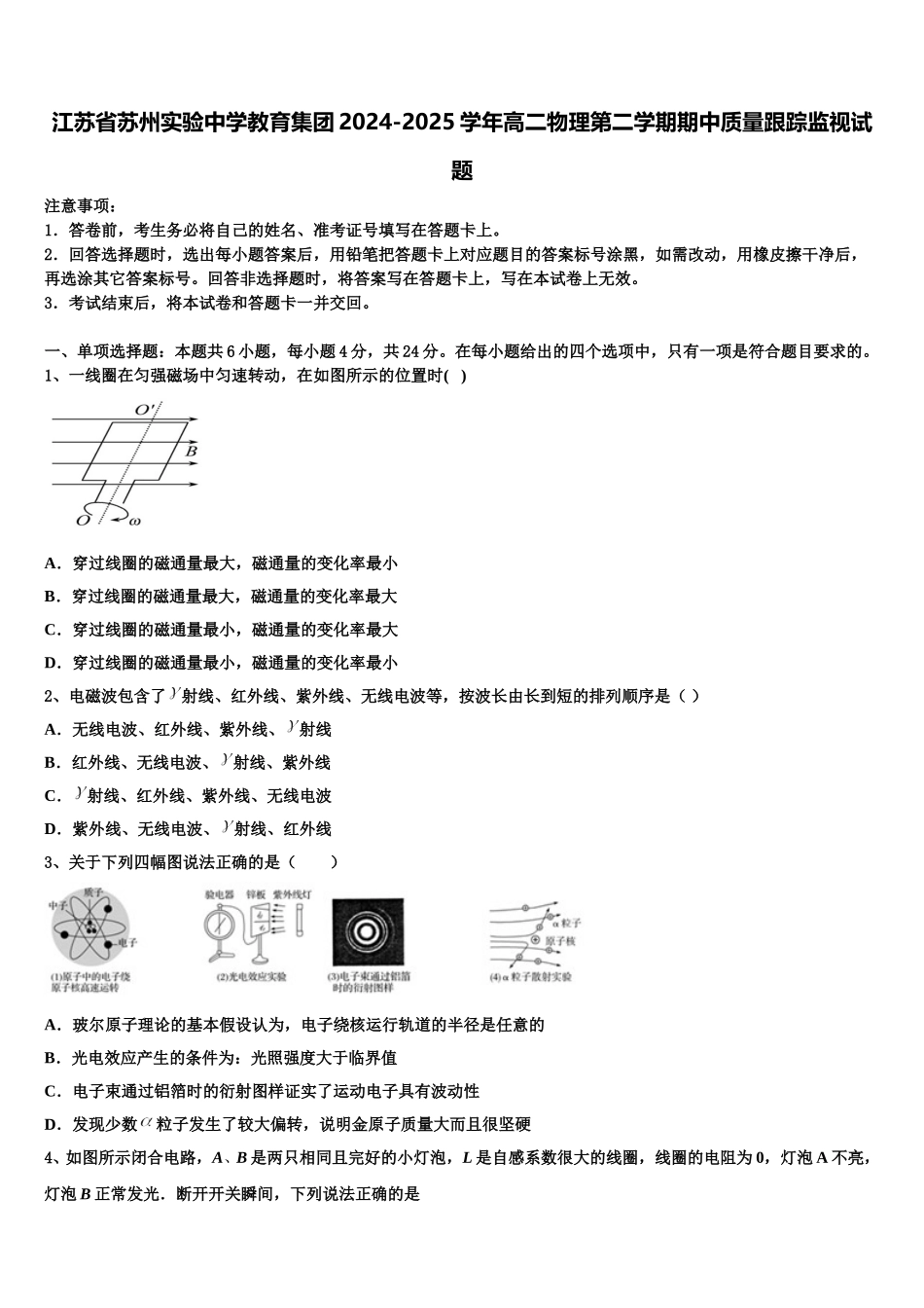 江苏省苏州实验中学教育集团2024-2025学年高二物理第二学期期中质量跟踪监视试题含解析_第1页