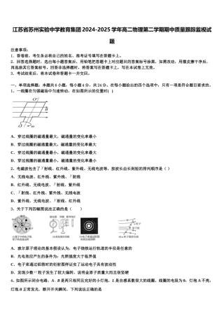 江苏省苏州实验中学教育集团2024-2025学年高二物理第二学期期中质量跟踪监视试题含解析