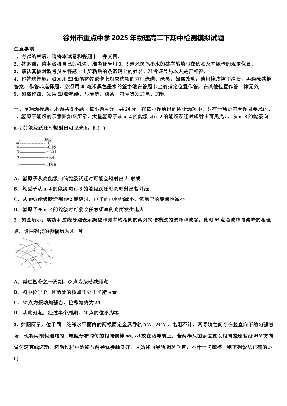 徐州市重点中学2025年物理高二下期中检测模拟试题含解析_第1页