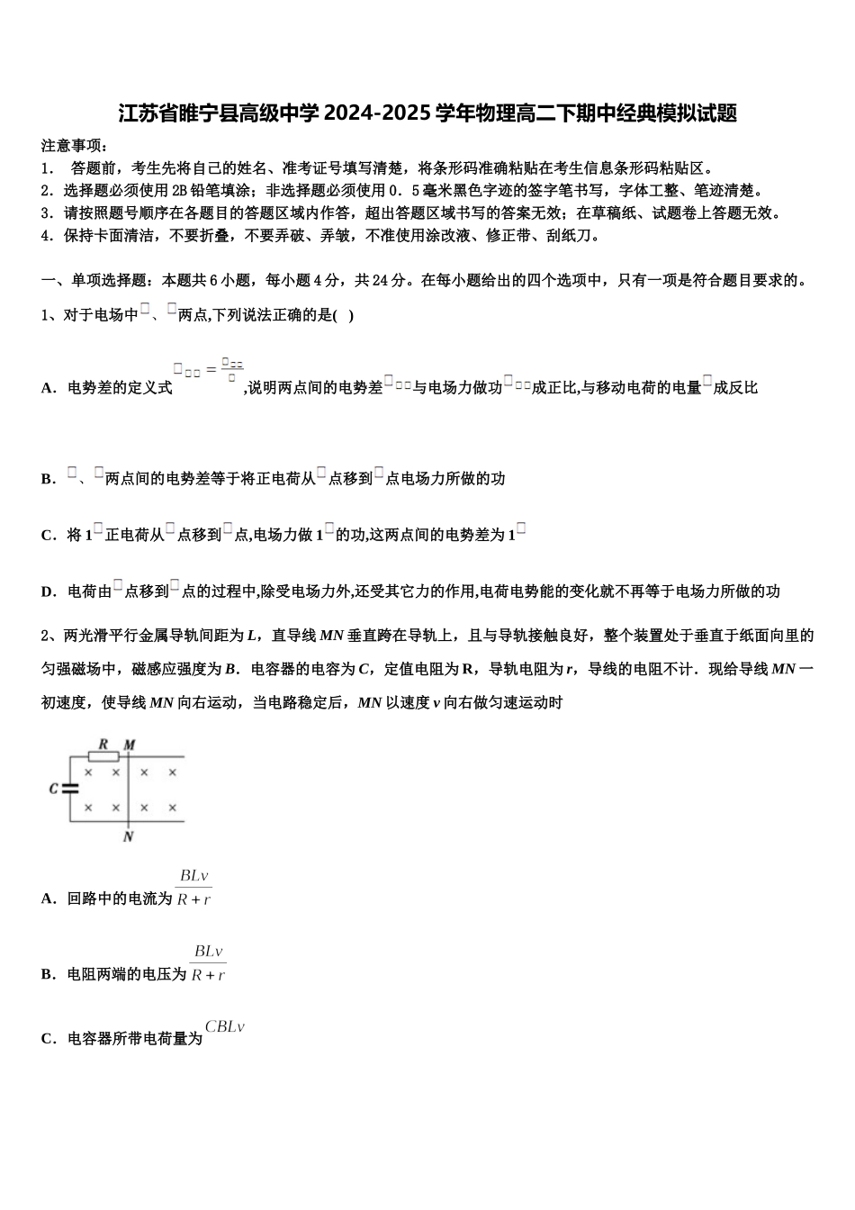 江苏省睢宁县高级中学2024-2025学年物理高二下期中经典模拟试题含解析_第1页