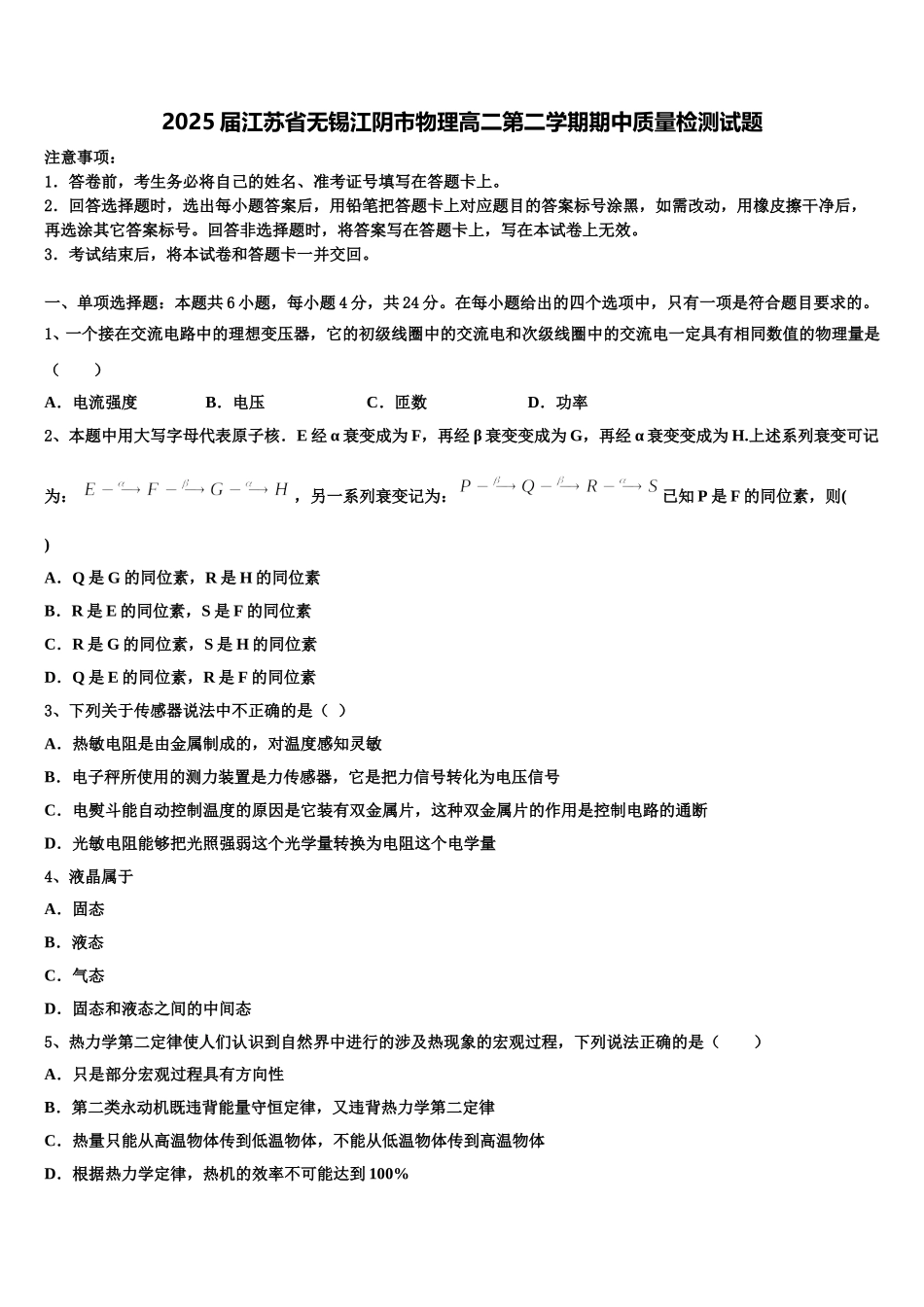 2025届江苏省无锡江阴市物理高二第二学期期中质量检测试题含解析_第1页