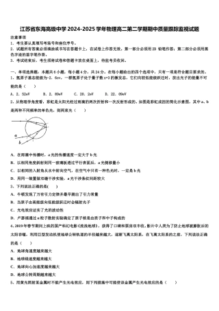 江苏省东海高级中学2024-2025学年物理高二第二学期期中质量跟踪监视试题含解析