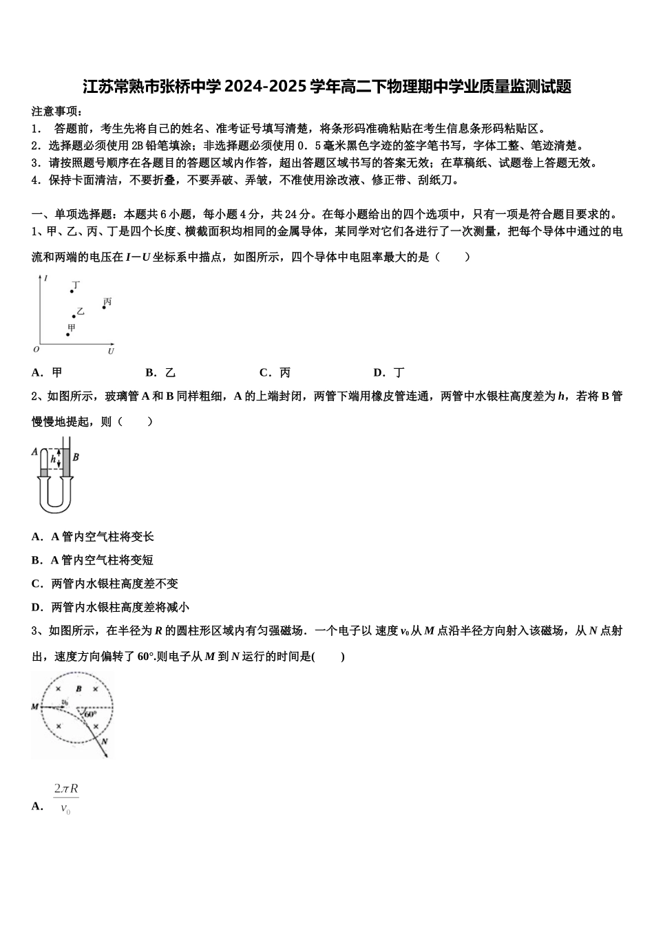 江苏常熟市张桥中学2024-2025学年高二下物理期中学业质量监测试题含解析_第1页