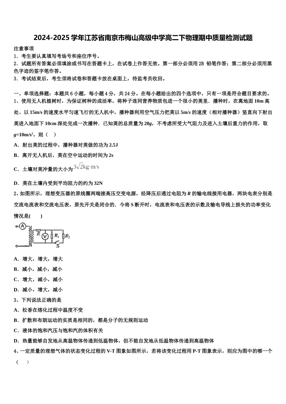 2024-2025学年江苏省南京市梅山高级中学高二下物理期中质量检测试题含解析_第1页
