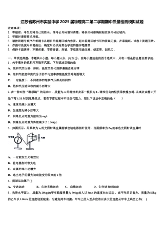 江苏省苏州市实验中学2025届物理高二第二学期期中质量检测模拟试题含解析