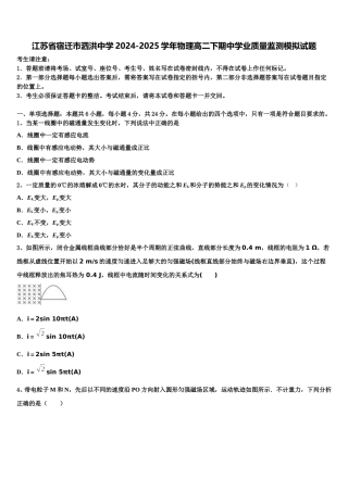 江苏省宿迁市泗洪中学2024-2025学年物理高二下期中学业质量监测模拟试题含解析