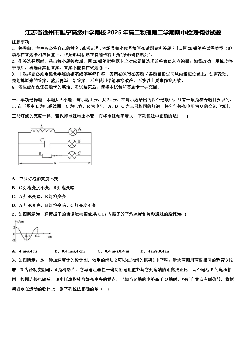 江苏省徐州市睢宁高级中学南校2025年高二物理第二学期期中检测模拟试题含解析_第1页