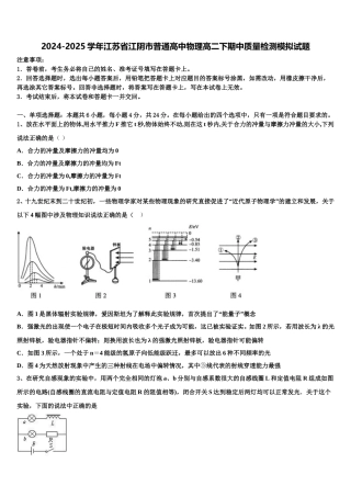 2024-2025学年江苏省江阴市普通高中物理高二下期中质量检测模拟试题含解析