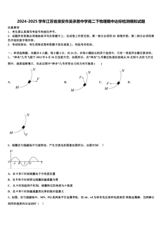 2024-2025学年江苏省淮安市吴承恩中学高二下物理期中达标检测模拟试题含解析