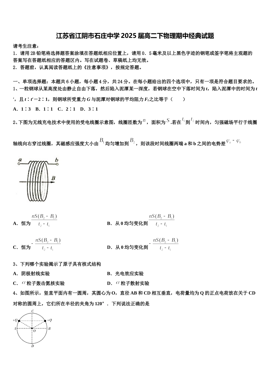 江苏省江阴市石庄中学2025届高二下物理期中经典试题含解析_第1页