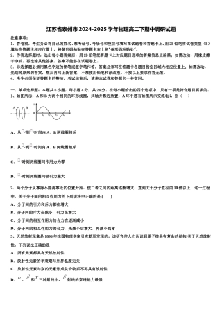 江苏省泰州市2024-2025学年物理高二下期中调研试题含解析