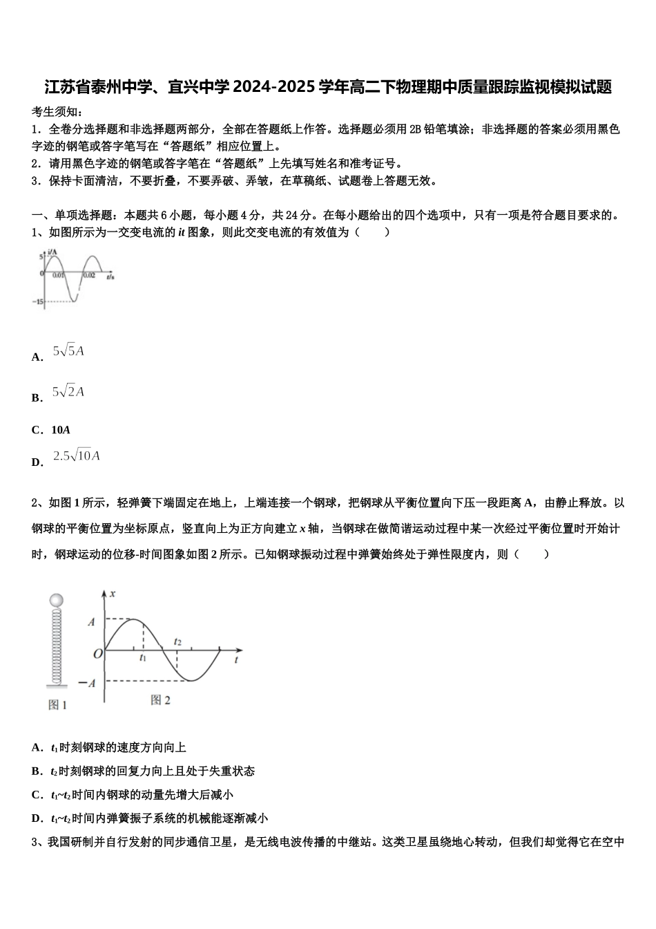 江苏省泰州中学、宜兴中学2024-2025学年高二下物理期中质量跟踪监视模拟试题含解析_第1页