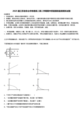2025届江苏省东台市物理高二第二学期期中质量跟踪监视模拟试题含解析