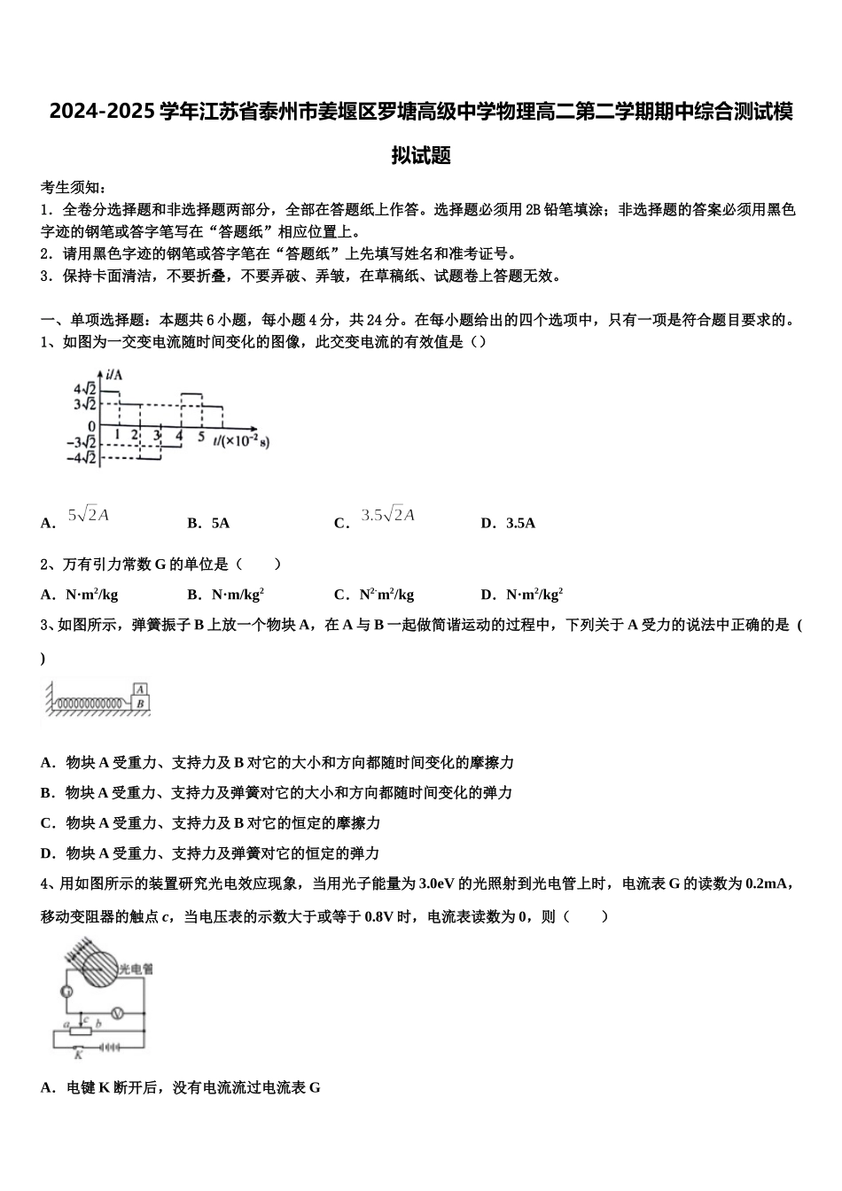 2024-2025学年江苏省泰州市姜堰区罗塘高级中学物理高二第二学期期中综合测试模拟试题含解析_第1页