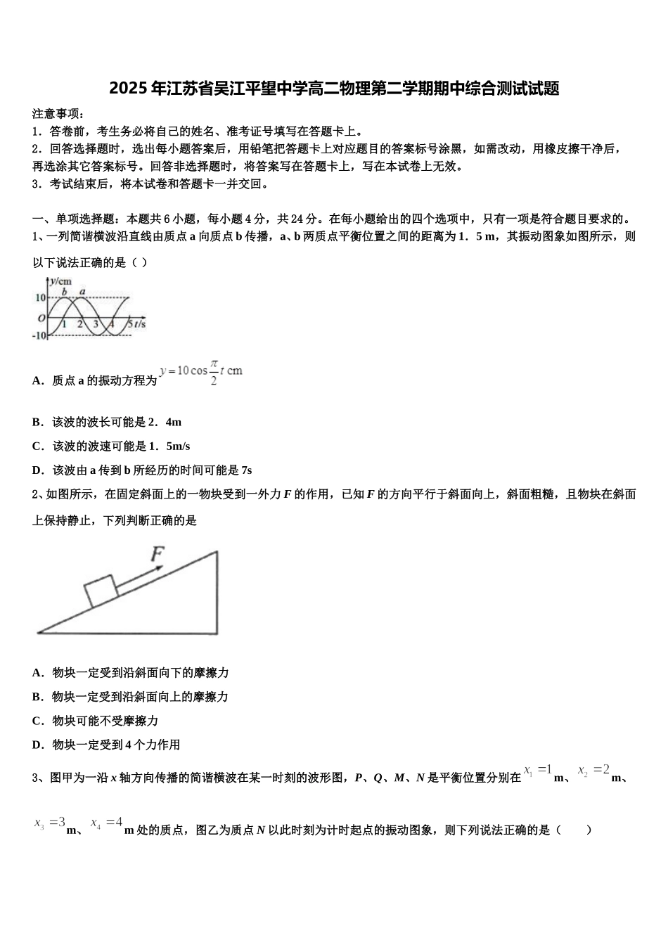 2025年江苏省吴江平望中学高二物理第二学期期中综合测试试题含解析_第1页
