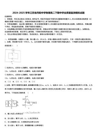 2024-2025学年江苏省丹阳中学物理高二下期中学业质量监测模拟试题含解析