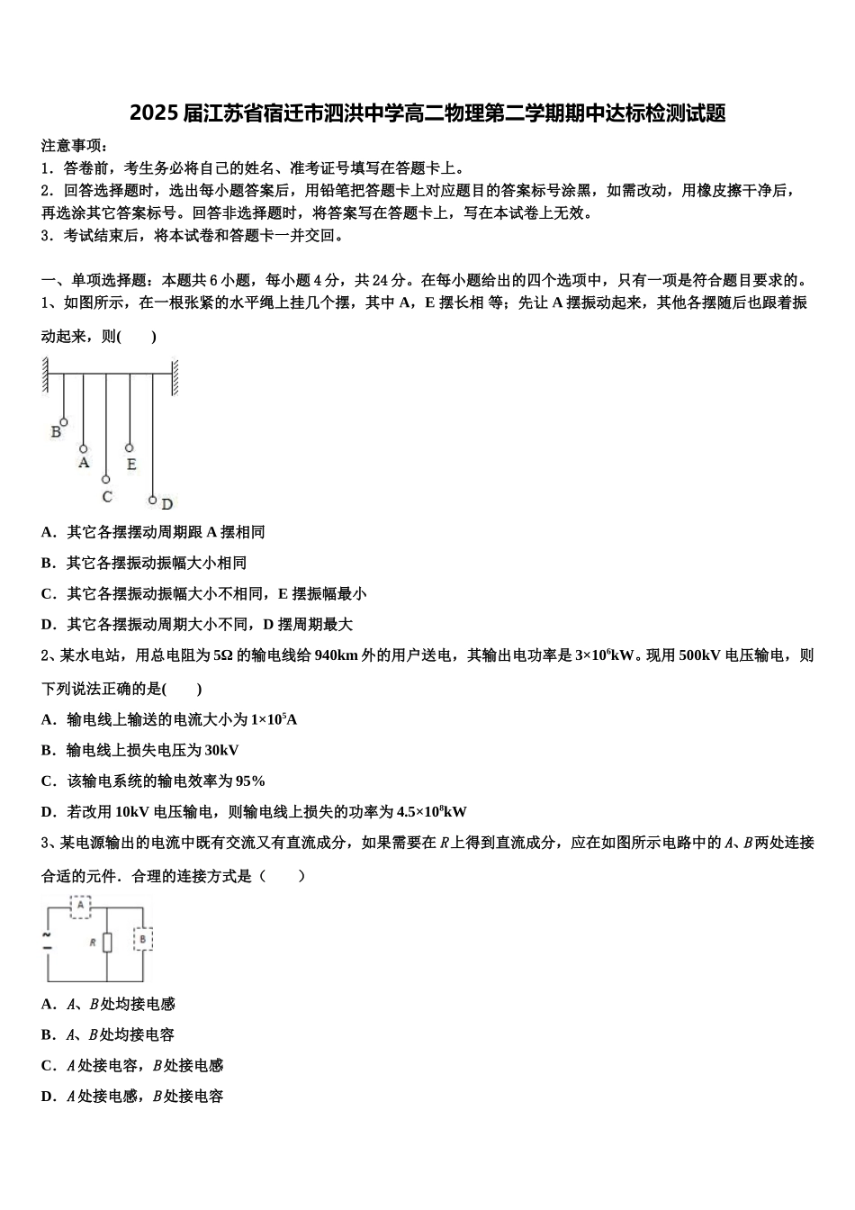 2025届江苏省宿迁市泗洪中学高二物理第二学期期中达标检测试题含解析_第1页