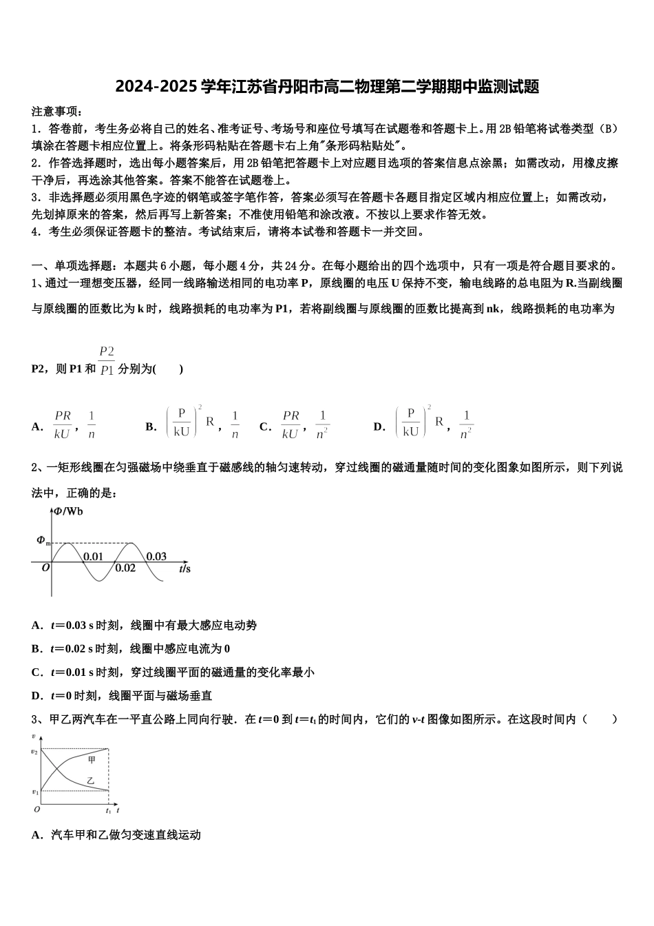 2024-2025学年江苏省丹阳市高二物理第二学期期中监测试题含解析_第1页
