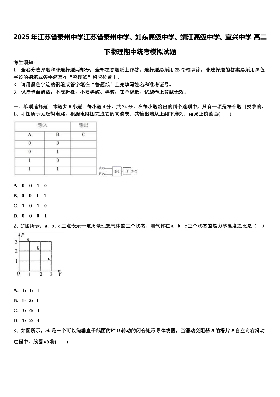 2025年江苏省泰州中学江苏省泰州中学、如东高级中学、靖江高级中学、宜兴中学 高二下物理期中统考模拟试题含解析_第1页