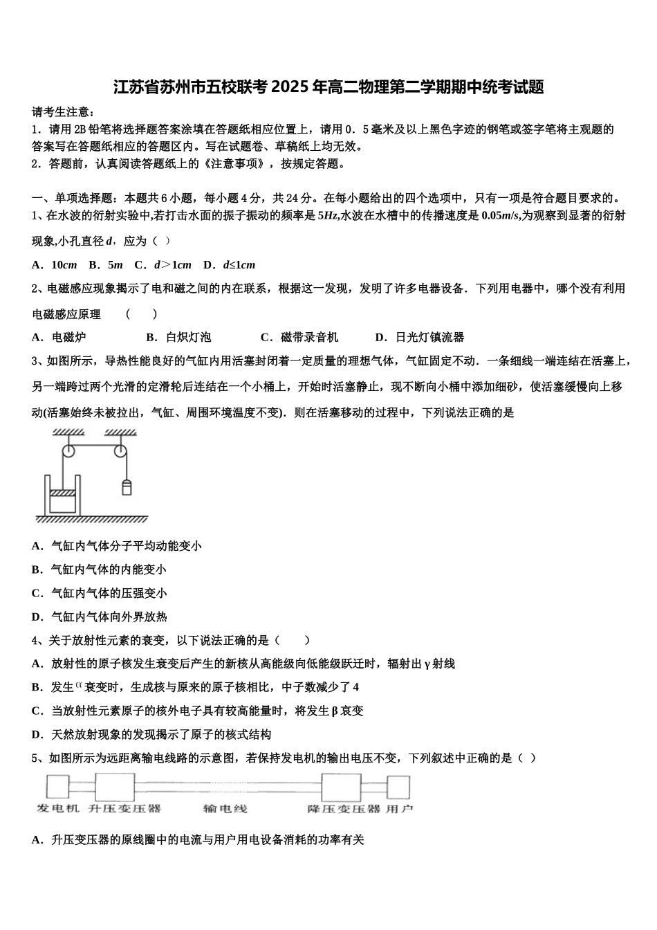 江苏省苏州市五校联考2025年高二物理第二学期期中统考试题含解析_第1页