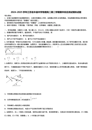 2024-2025学年江苏省丰县中学物理高二第二学期期中综合测试模拟试题含解析