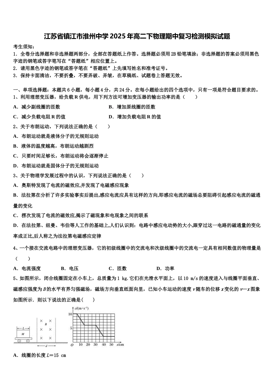 江苏省镇江市淮州中学2025年高二下物理期中复习检测模拟试题含解析_第1页