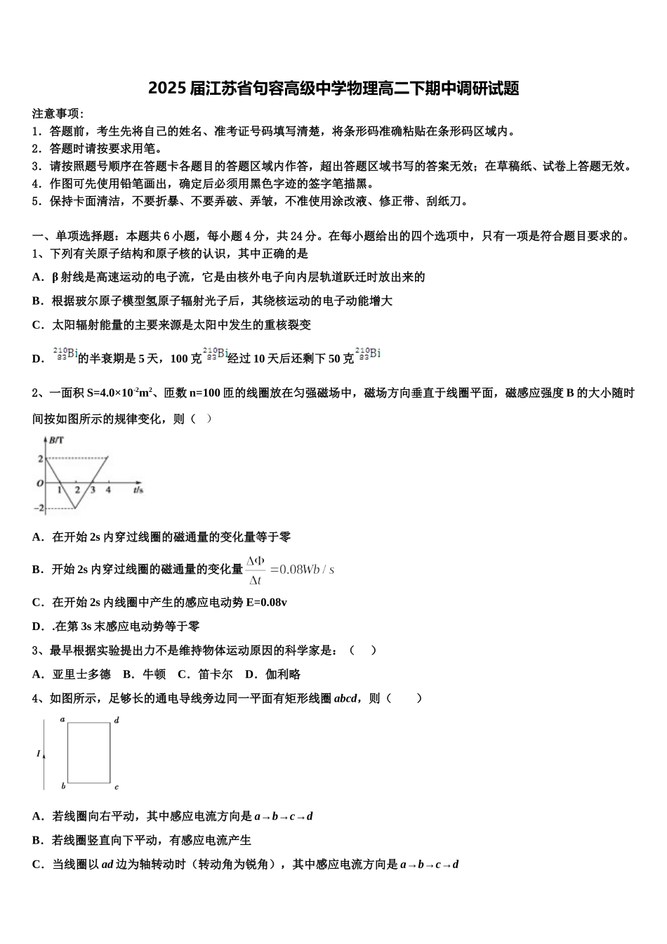 2025届江苏省句容高级中学物理高二下期中调研试题含解析_第1页