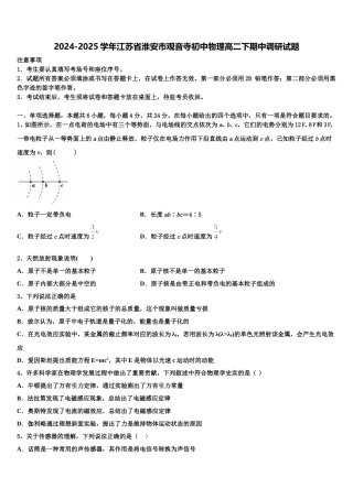 2024-2025学年江苏省淮安市观音寺初中物理高二下期中调研试题含解析