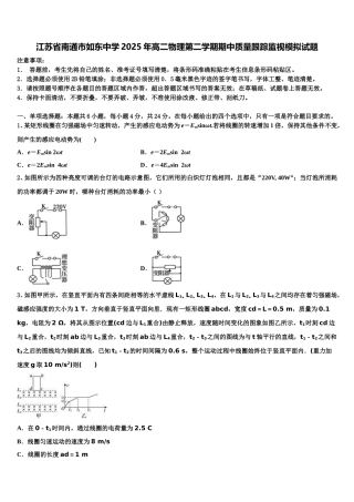 江苏省南通市如东中学2025年高二物理第二学期期中质量跟踪监视模拟试题含解析