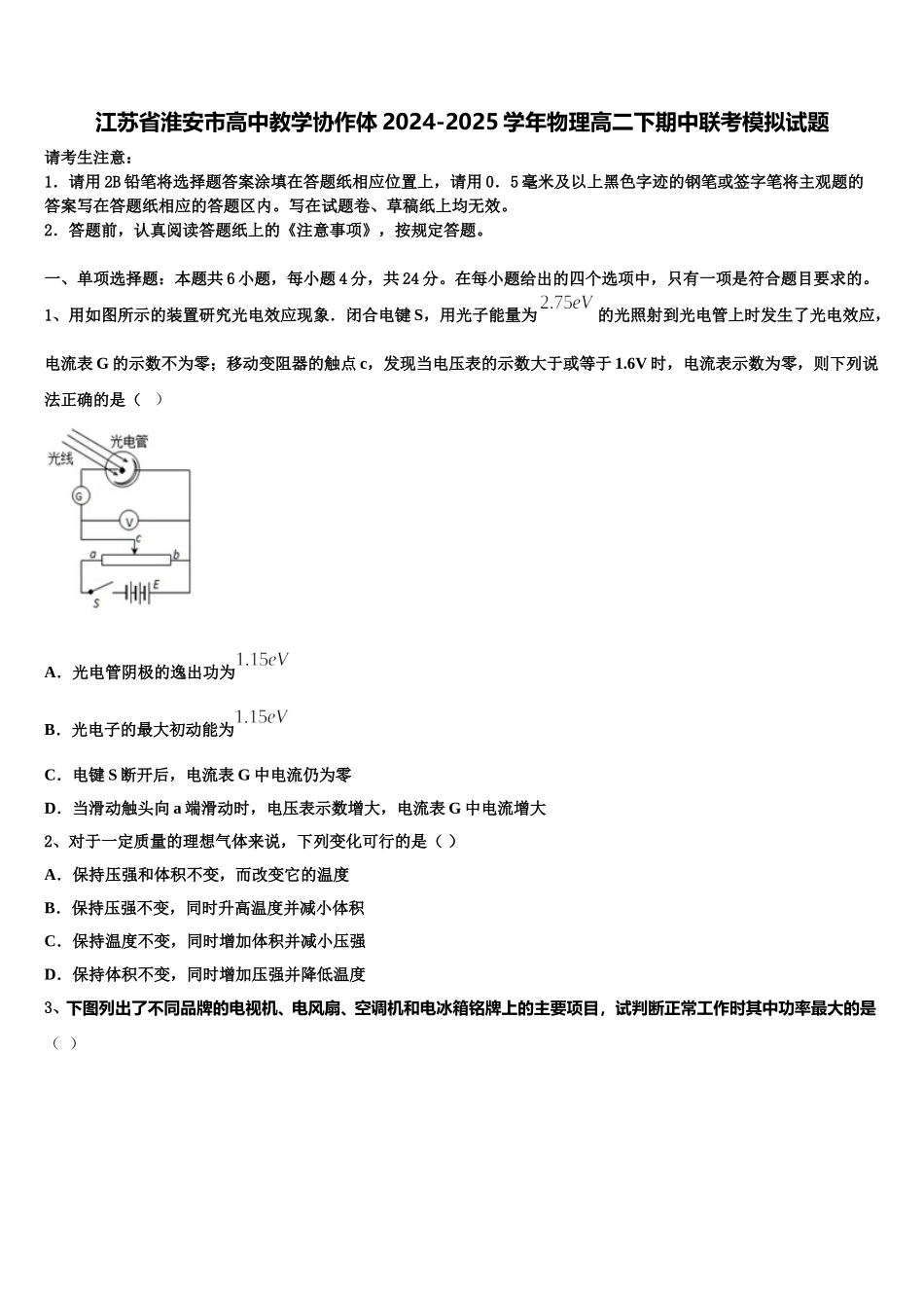 江苏省淮安市高中教学协作体2024-2025学年物理高二下期中联考模拟试题含解析_第1页