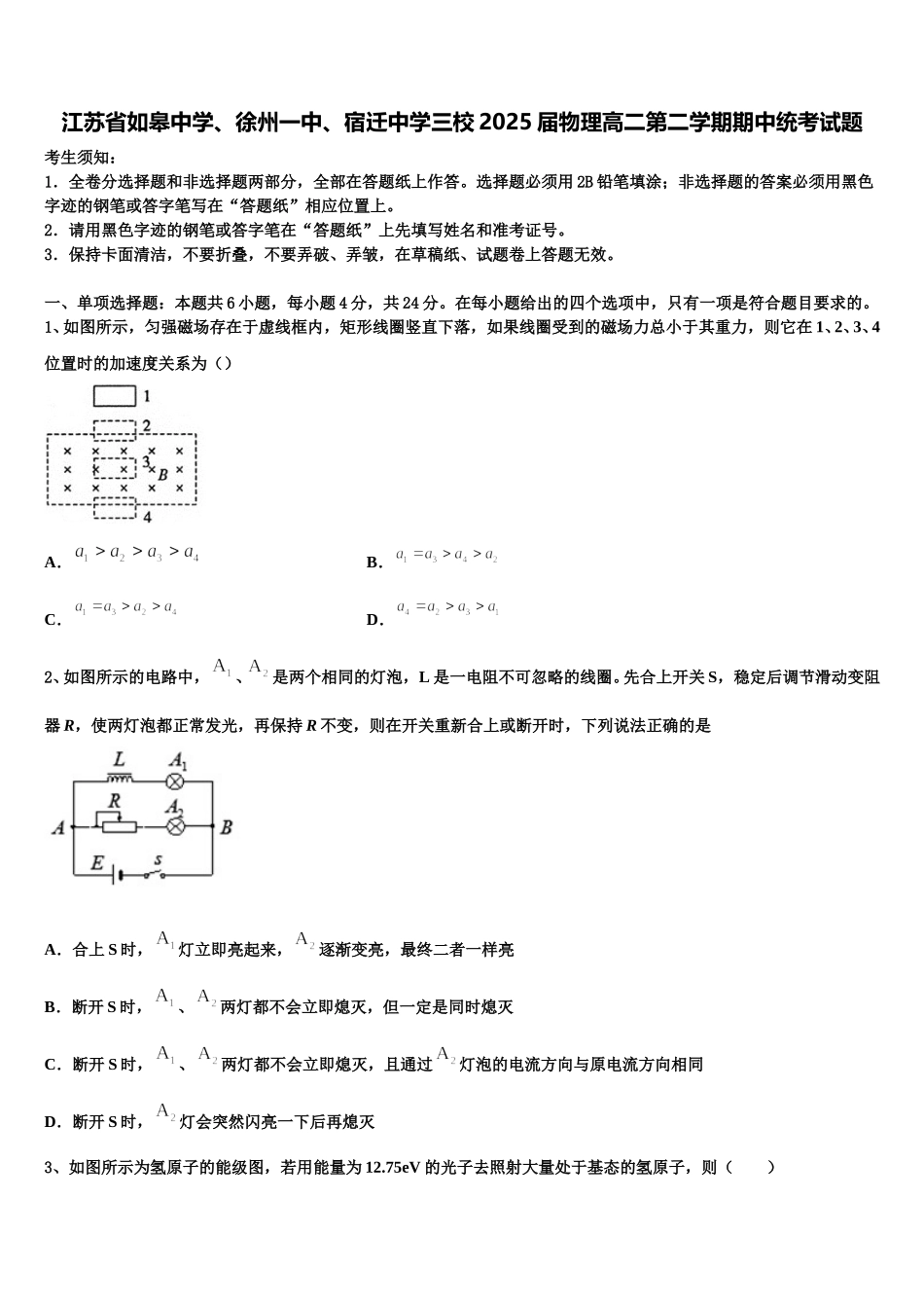 江苏省如皋中学、徐州一中、宿迁中学三校2025届物理高二第二学期期中统考试题含解析_第1页