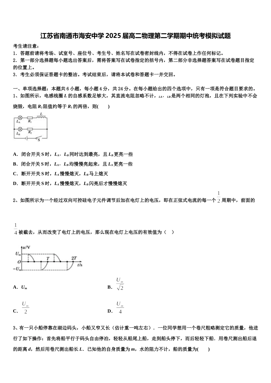 江苏省南通市海安中学2025届高二物理第二学期期中统考模拟试题含解析_第1页